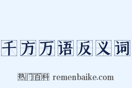 千方万语反义词是什么意思的图片